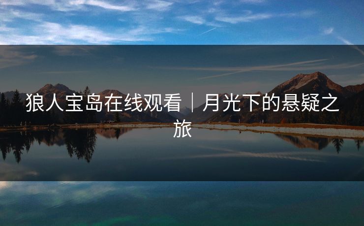 狼人宝岛在线观看｜月光下的悬疑之旅