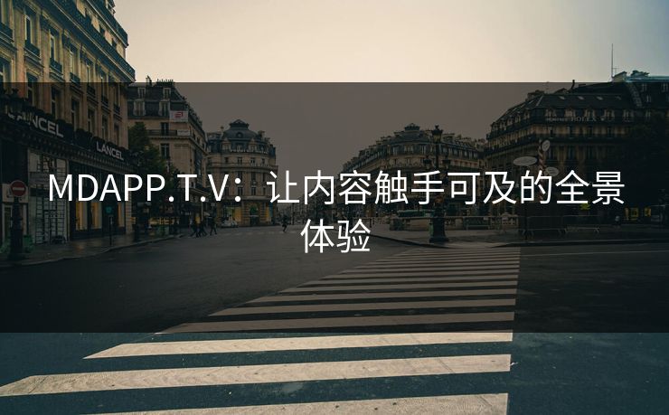 MDAPP.T.V:让内容触手可及的全景体验 MDAPP.T.V:让内容触手可及的全景体验